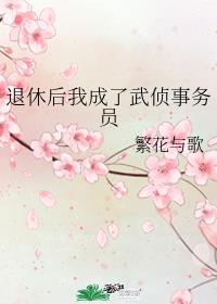 [综漫]退休后我成了武侦事务员